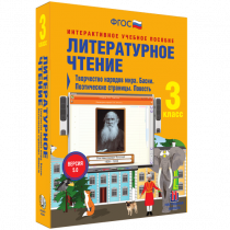 Литературное чтение 3 класс. Творчество народов мира. Басни. Поэтические страницы. Повесть - «globural.ru» - Тобольск