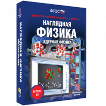 Наглядная физика. Ядерная физика - «globural.ru» - Тобольск