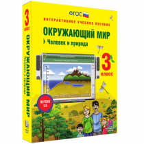 Окружающий мир 3 класс. Человек и природа - «globural.ru» - Тобольск