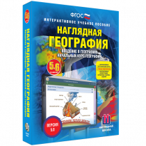 Наглядная география. Начальный курс. 5-6 классы - «globural.ru» - Тобольск
