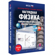 Наглядная физика. Кинематика и динамика. Законы сохранения - «globural.ru» - Тобольск