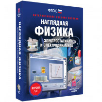 Наглядная физика. Электростатика и электродинамика - «globural.ru» - Тобольск