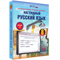Наглядный русский язык. 8 класс - «globural.ru» - Тобольск