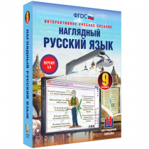Наглядный русский язык. 9 класс - «globural.ru» - Тобольск
