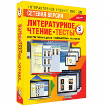 Сетевая версия. Тесты. Литературное чтение 3 класс - «globural.ru» - Тобольск