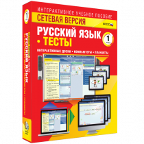 Сетевая версия. Тесты. Русский язык 1 класс - «globural.ru» - Тобольск