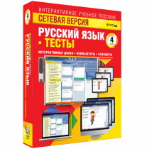 Сетевая версия. Тесты. Русский язык 4 класс - «globural.ru» - Тобольск