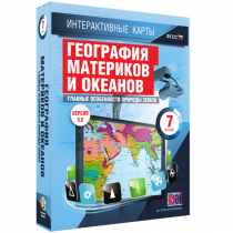 Интерактивные карты. География материков и океанов. 7 класс. Главные особенности природы Земли - «globural.ru» - Тобольск