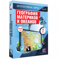 Интерактивные карты. География материков и океанов. 7 класс. Северные материки - «globural.ru» - Тобольск