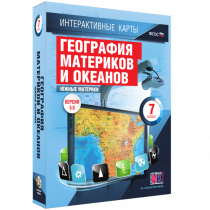 Интерактивные карты. География материков и океанов. 7 класс. Южные материки - «globural.ru» - Тобольск