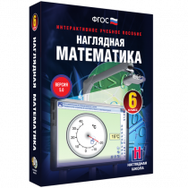 Наглядная математика. 6 класс - «globural.ru» - Тобольск