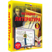 Наглядная литература. 5 класс - «globural.ru» - Тобольск
