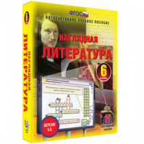 Наглядная литература. 6 класс - «globural.ru» - Тобольск