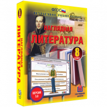 Наглядная литература. 8 класс - «globural.ru» - Тобольск