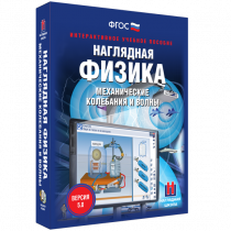 Наглядная физика. Механические колебания и волны - «globural.ru» - Тобольск