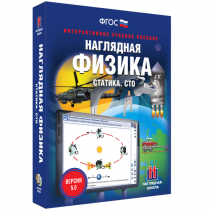 Наглядная физика. Статика. Специальная теория относительности - «globural.ru» - Тобольск