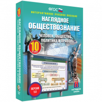 Наглядное обществознание. Человек. Общество. Политика и право. 10 класс - «globural.ru» - Тобольск