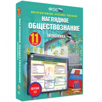Наглядное обществознание. Экономика. 11 класс - «globural.ru» - Тобольск