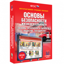 Интерактивное учебное пособие. ОБЖ. Основы безопасности личности, общества, государства - «globural.ru» - Тобольск