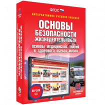 Интерактивное учебное пособие. ОБЖ. Основы медицинских знаний и здорового образа жизни - «globural.ru» - Тобольск