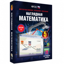 Наглядная математика. 5 класс - «globural.ru» - Тобольск