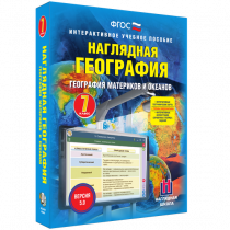 Наглядная география. География материков и океанов. 7 класс - «globural.ru» - Тобольск