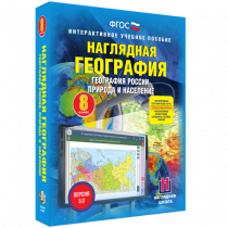 Наглядная география. География России. Природа и население. 8 класс - «globural.ru» - Тобольск