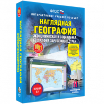 Наглядная география. Экономическая и социальная география зарубежных стран. 10-11 классы - «globural.ru» - Тобольск