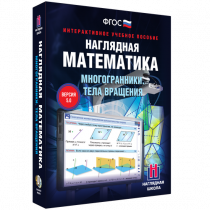 Наглядная математика. Многогранники. Тела вращения - «globural.ru» - Тобольск