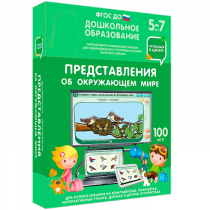 Интерактивное развивающее пособие "Готовимся к школе: Представления об окружающем мире (ФГОС ДО) 5-7 лет" - «globural.ru» - Тобольск