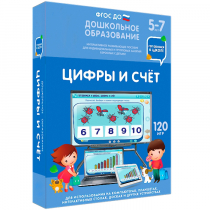 Интерактивное развивающее пособие "Готовимся к школе: Цифры и счет (ФГОС ДО) 5-7 лет" - «globural.ru» - Тобольск