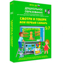 Наглядное дошкольное образование. Смотри и говори. Мой первый словарь - «globural.ru» - Тобольск