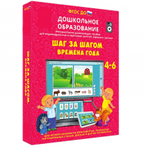 Интерактивное развивающее пособие "Шаг за шагом. Времена года" - «globural.ru» - Тобольск
