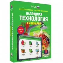 Интерактивное учебное пособие. Технология. Кулинария. - «globural.ru» - Тобольск