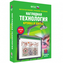 Интерактивное учебное пособие. Технология. Кройка и шитье. - «globural.ru» - Тобольск