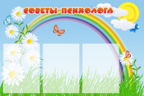 Стенд "Советы психолога" (вариант 2) - «globural.ru» - Тобольск