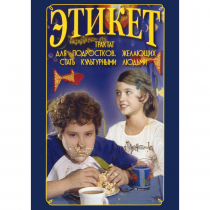 DVD Этикет (для школьников) - «globural.ru» - Тобольск