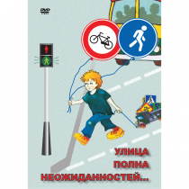 DVD ОБЖ. Улица полна неожиданностей - «globural.ru» - Тобольск