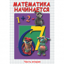 DVD Математика начинается. Часть II - «globural.ru» - Тобольск