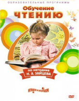 DVD "Чтение. Обучение чтению по методике Н.А. Зайцева" - «globural.ru» - Тобольск