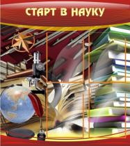 Стенд "Старт в науку" - «globural.ru» - Тобольск