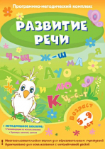 Развитие речи. Программно-методический комплекс - «globural.ru» - Тобольск