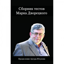 Дворецкий М. "Сборник тестов" - «globural.ru» - Тобольск