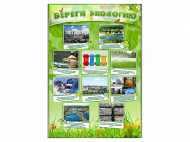 Стенд "Береги экологию" - «globural.ru» - Тобольск