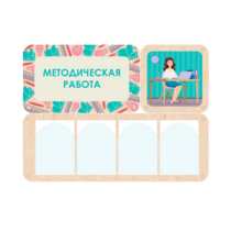 Информационный стенд «Методическая работа» 100.5 х 74 см - «globural.ru» - Тобольск