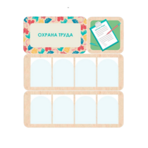 Информационный стенд «Охрана труда» 100.5 х 111 см - «globural.ru» - Тобольск