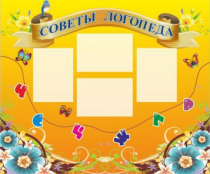 Стенд "Советы логопеда" (вариант 1) - «globural.ru» - Тобольск