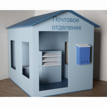 Игровой домик «Почта» - «globural.ru» - Тобольск