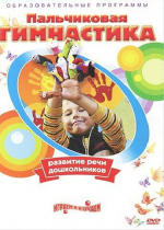 DVD " Пальчиковая гимнастика для развития речи дошкольников" - «globural.ru» - Тобольск