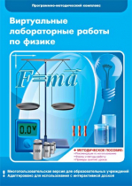 Виртуальные лабораторные работы по физике. 7–9 класс. Программно-методический комплекс - «globural.ru» - Тобольск
